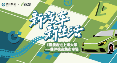 E直播“高校行”：上海大学站完美收官，新营销助力新汽车